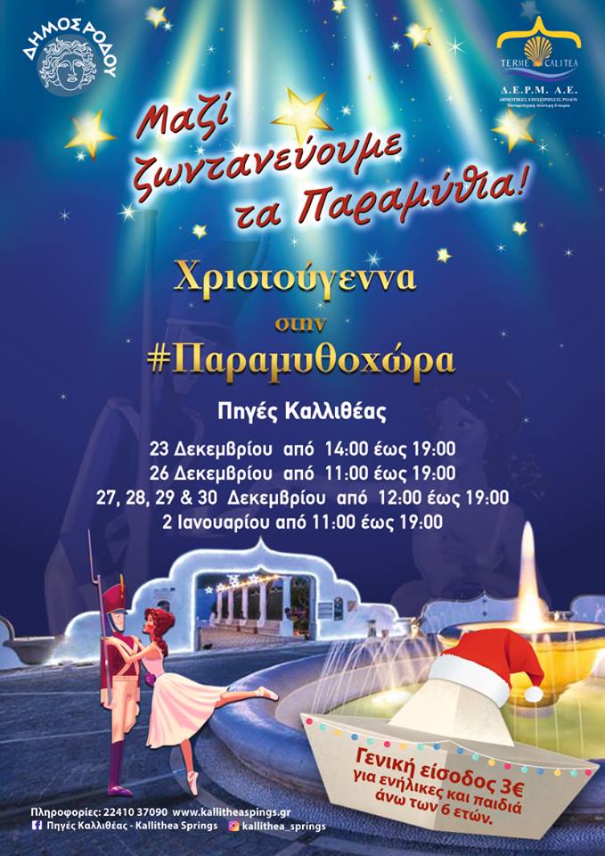 Πηγές Καλλιθέας Χριστούγεννα 2016 RodosTango